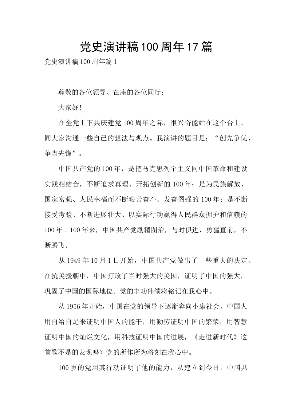 党史演讲稿100周年17篇_第1页