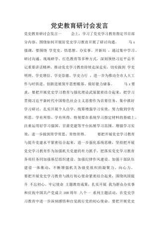 党史教育研讨会发言