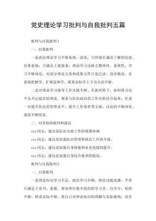 党史理论学习批评与自我批评五篇