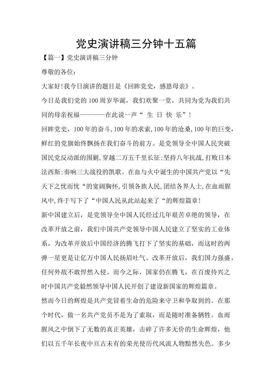 党史演讲稿三分钟十五篇_第1页