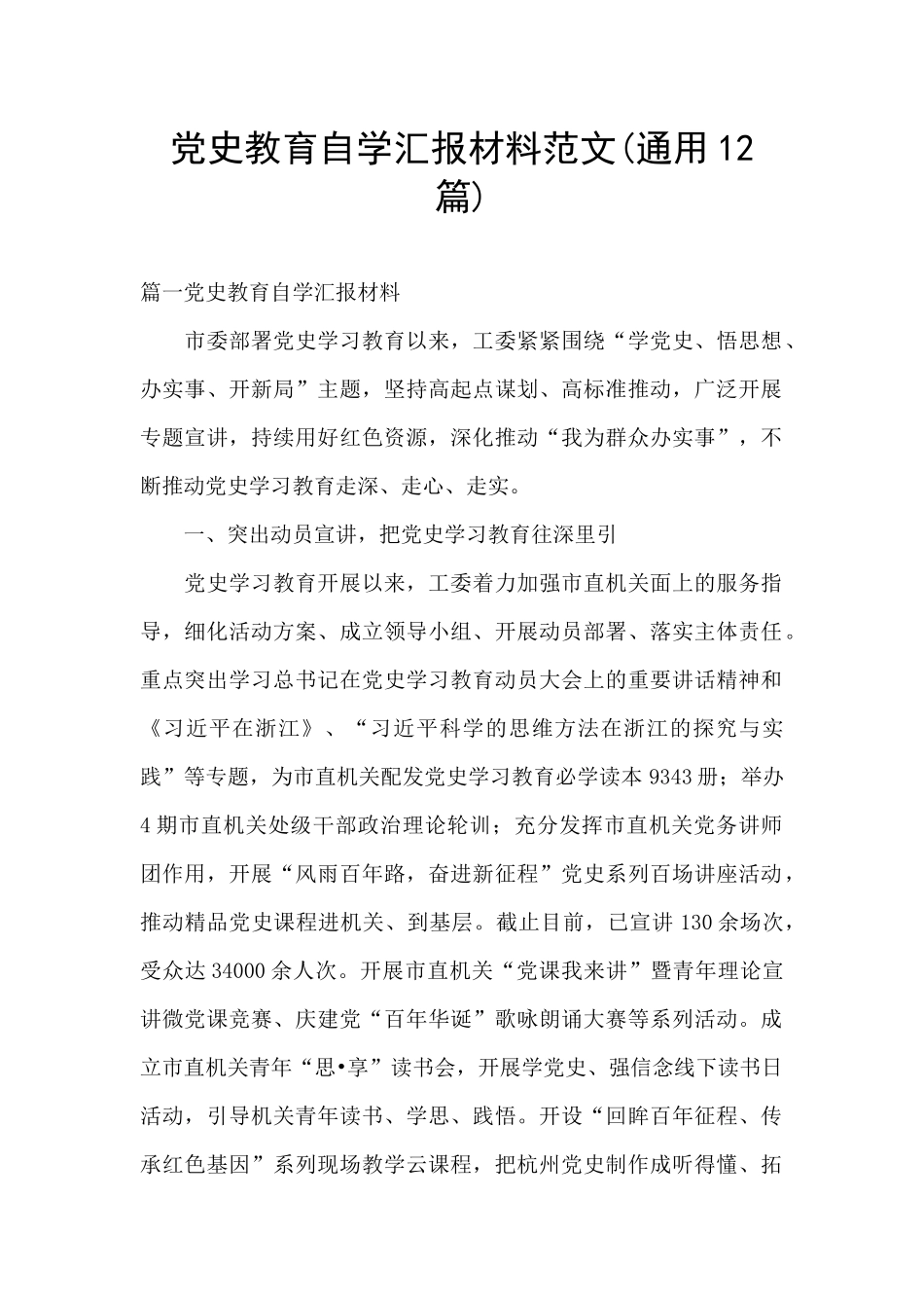 党史教育自学汇报材料范文_第1页