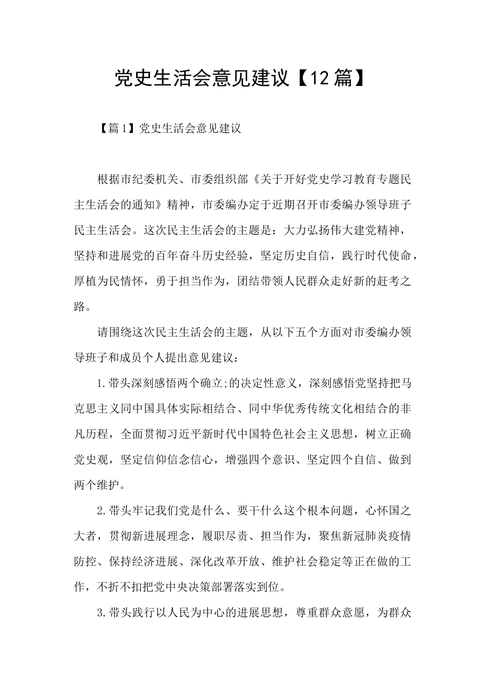 党史生活会意见建议_第1页