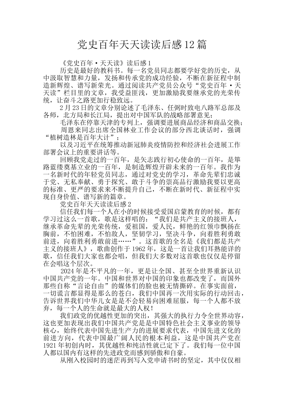 党史百年天天读读后感12篇_第1页
