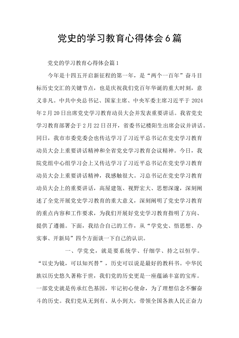 党史的学习教育心得体会6篇_第1页