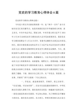党史的学习教育心得体会6篇