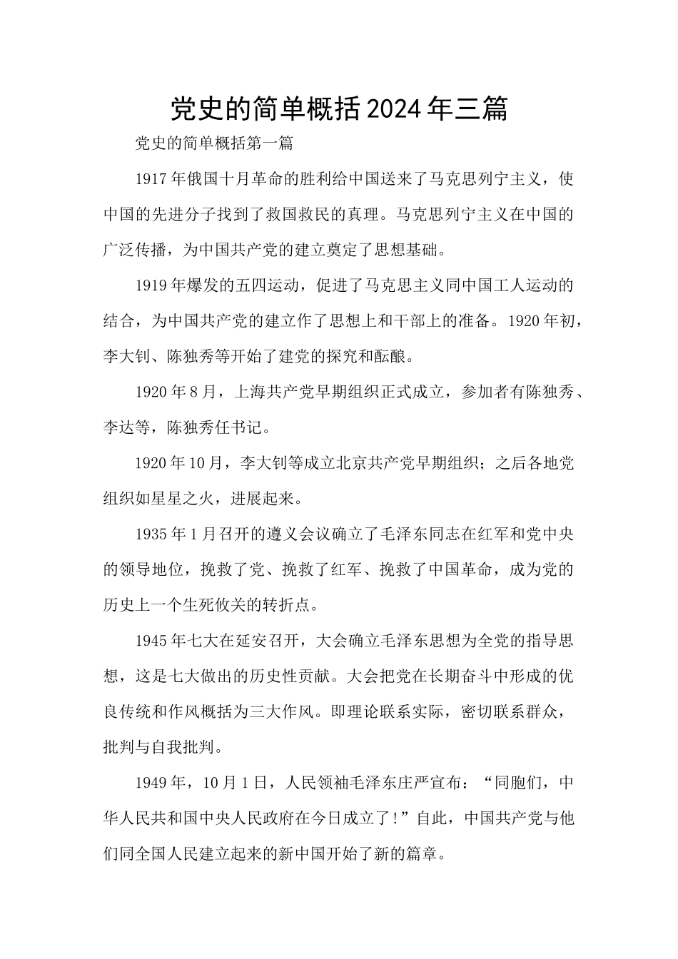 党史的简单概括2024年三篇_第1页