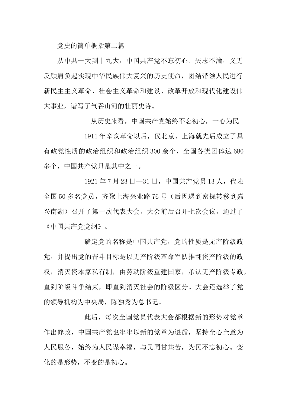党史的简单概括2024年三篇_第2页