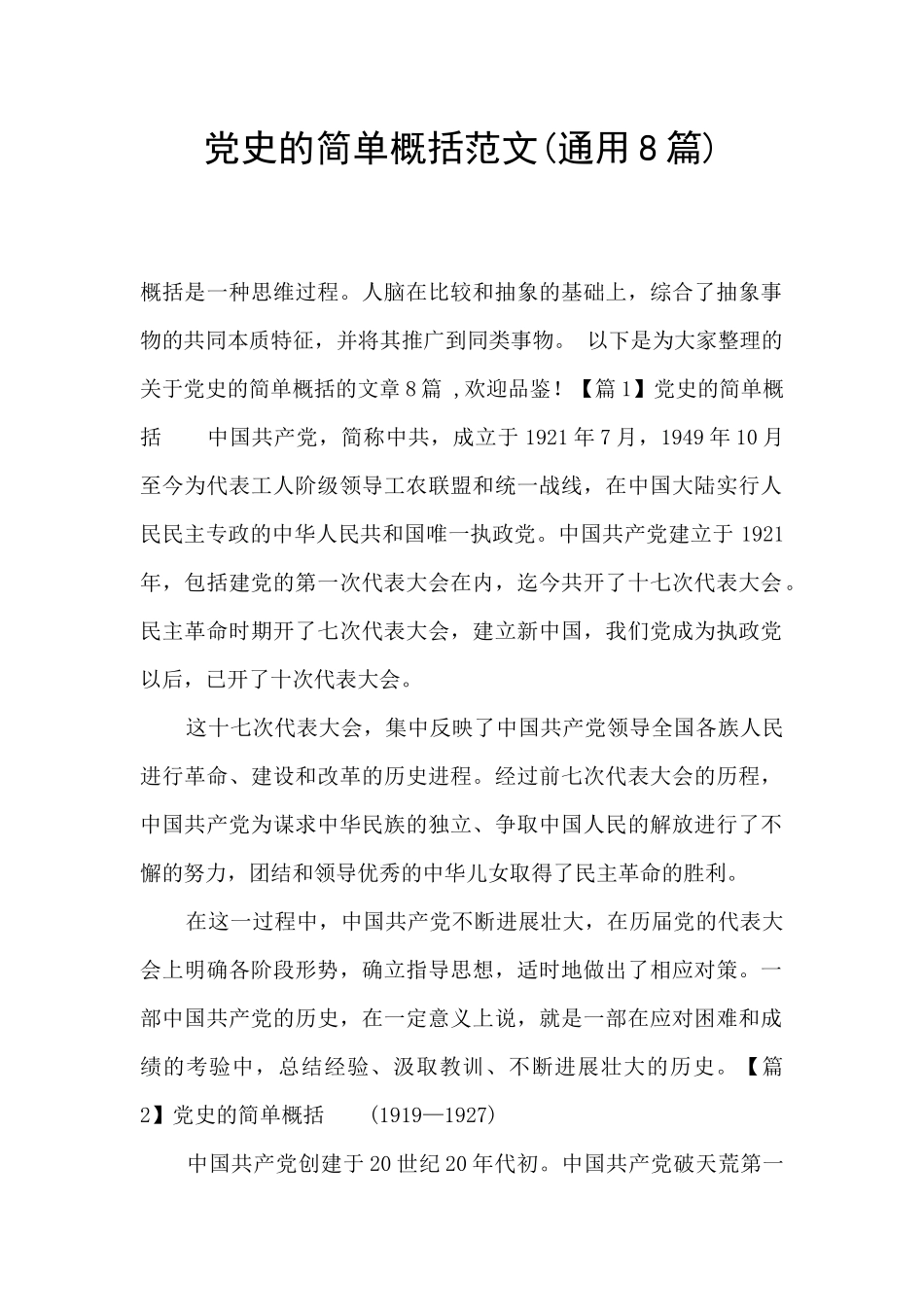 党史的简单概括范文_第1页