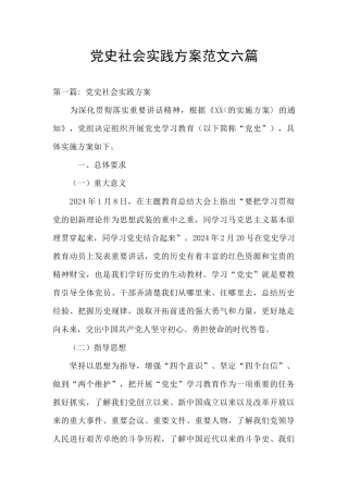 党史社会实践方案范文六篇