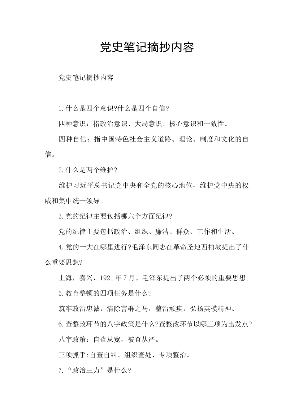 党史笔记摘抄内容_第1页