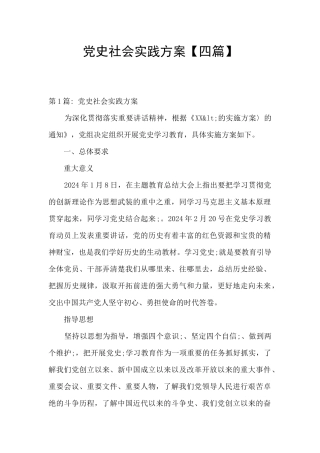 党史社会实践方案