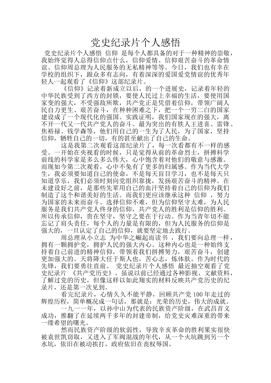 党史纪录片个人感悟_第1页