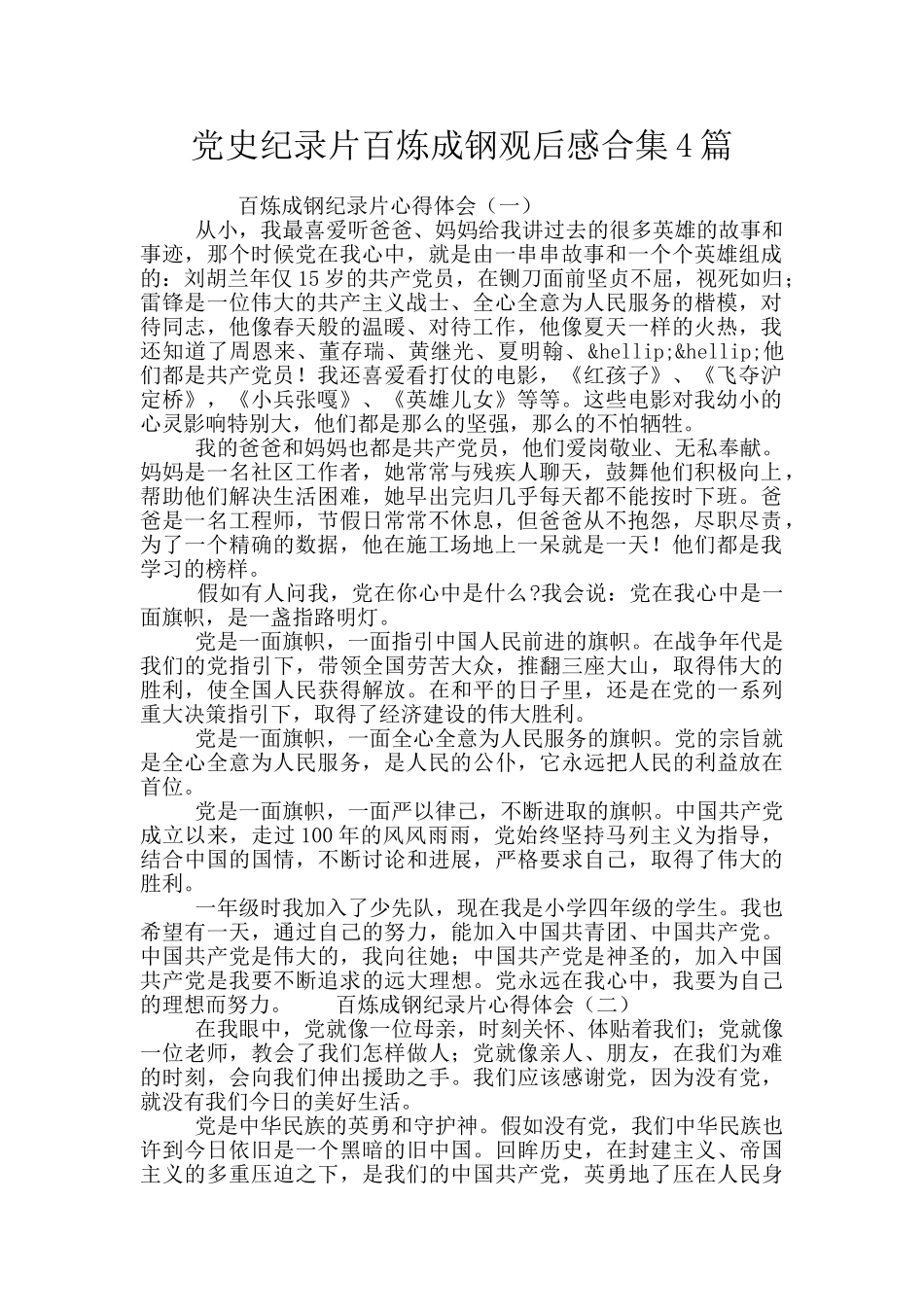 党史纪录片百炼成钢观后感合集4篇_第1页