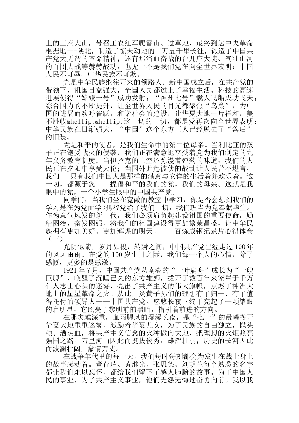党史纪录片百炼成钢观后感合集4篇_第2页