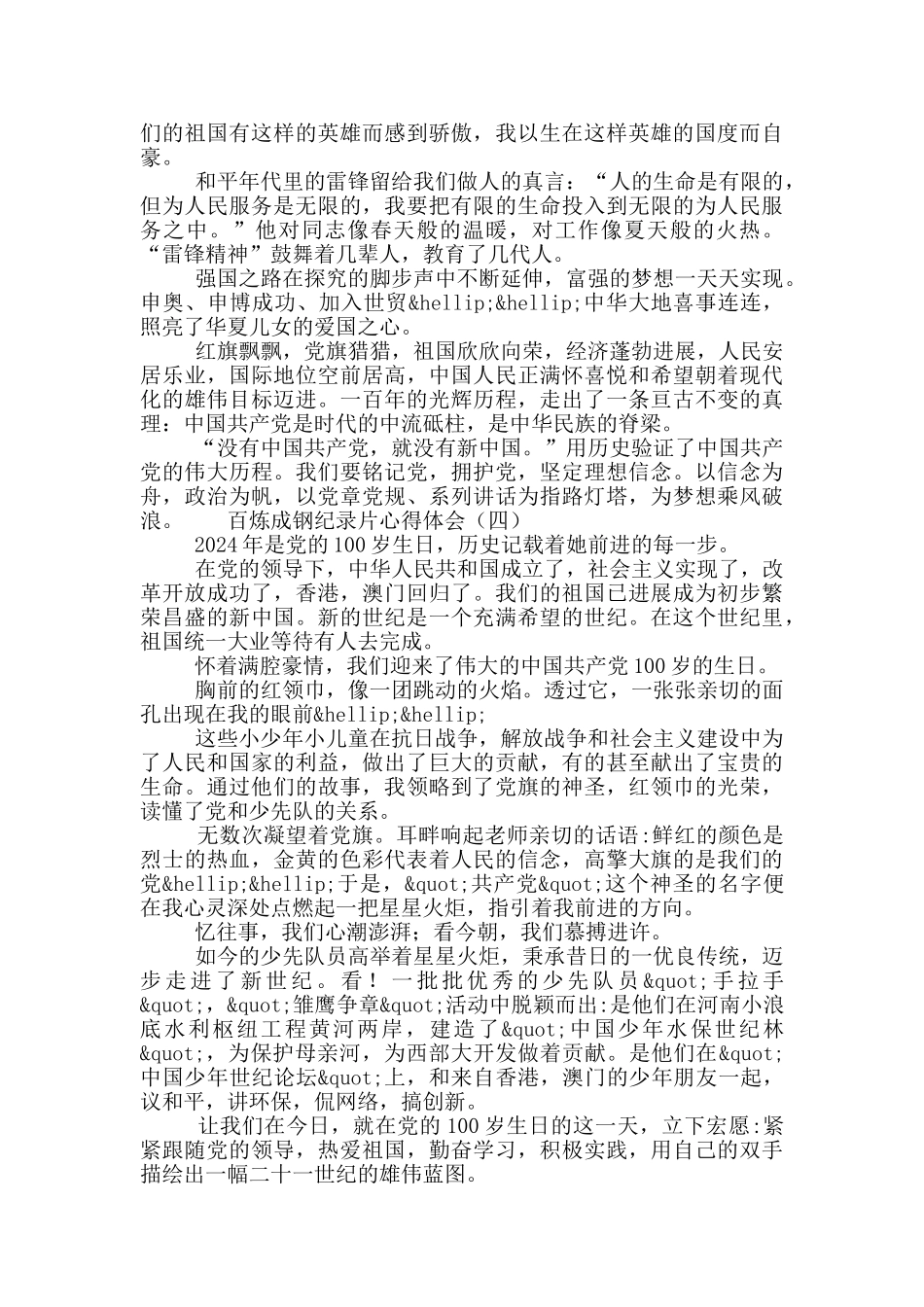 党史纪录片百炼成钢观后感合集4篇_第3页