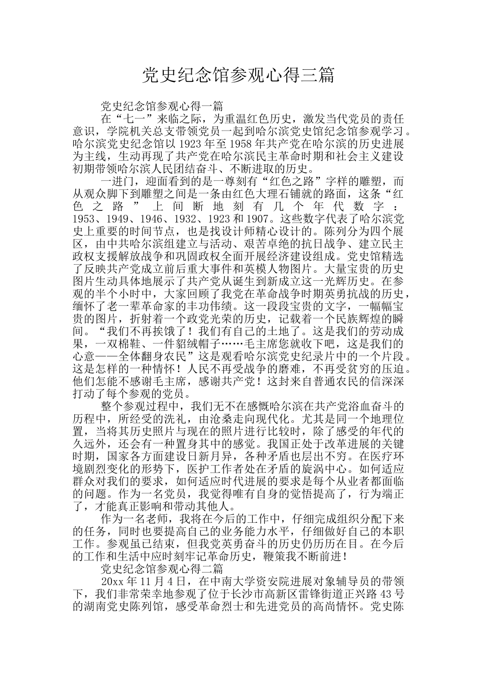 党史纪念馆参观心得三篇_第1页