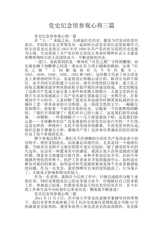 党史纪念馆参观心得三篇