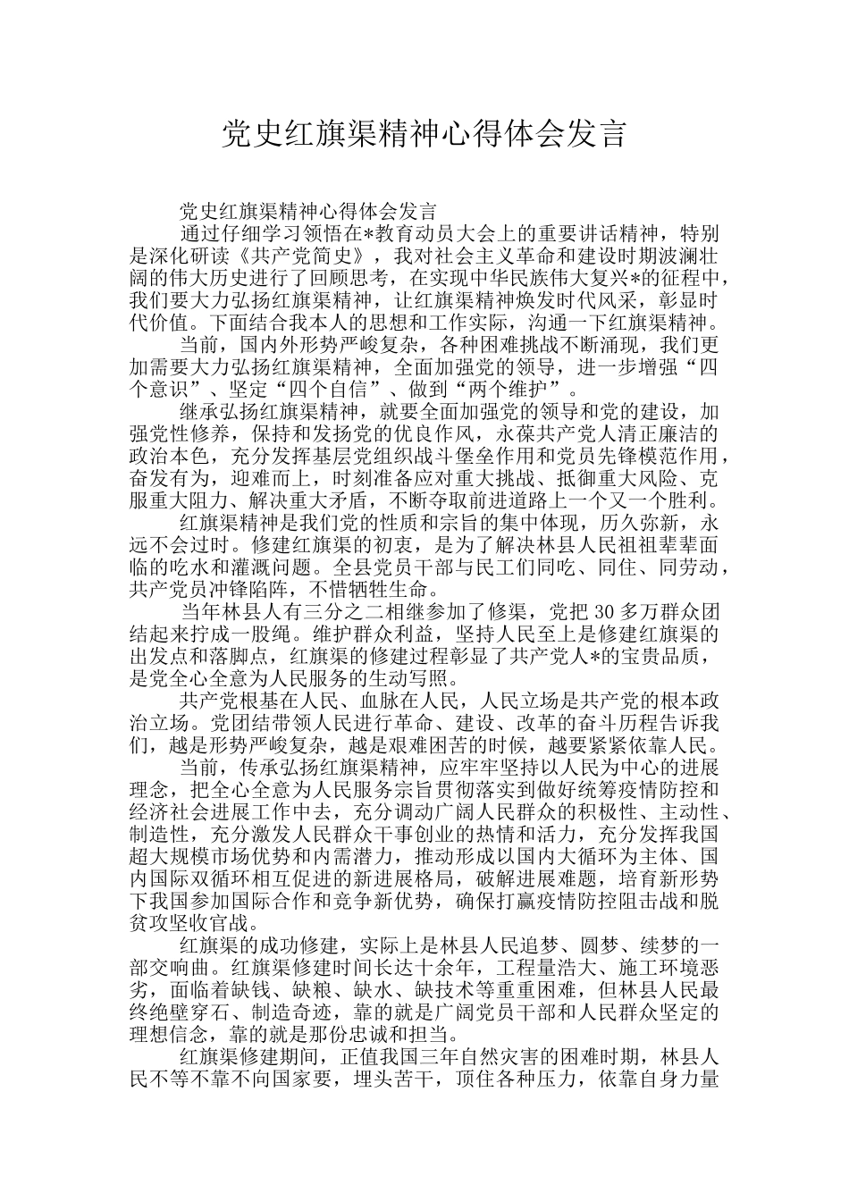 党史红旗渠精神心得体会发言_第1页