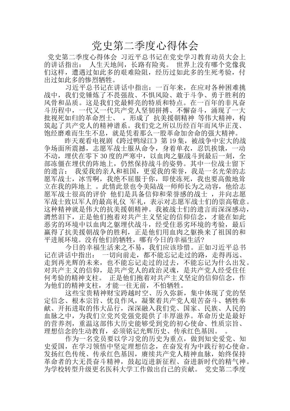 党史第二季度心得体会_第1页