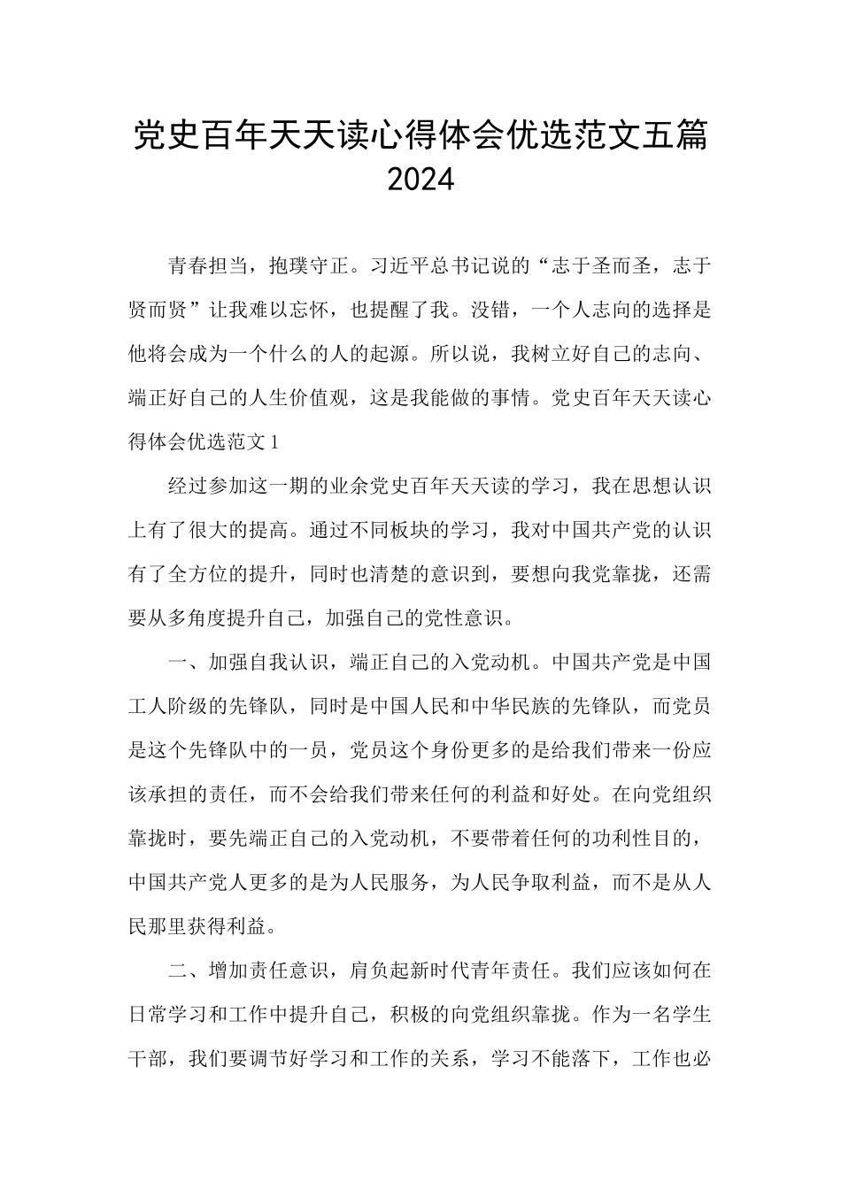 党史百年天天读心得体会优选范文五篇2024_第1页