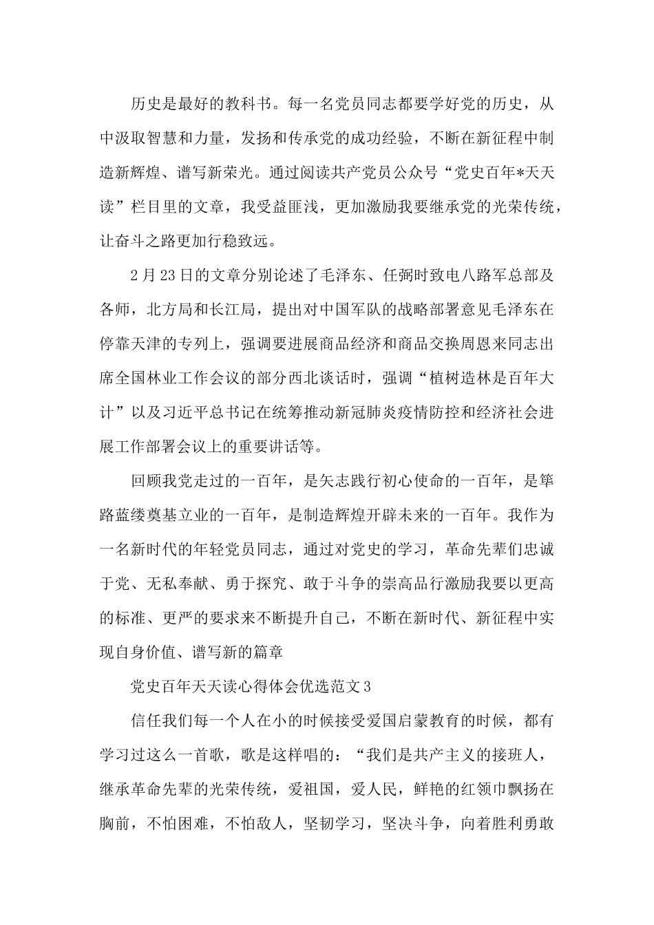 党史百年天天读心得体会优选范文五篇2024_第3页