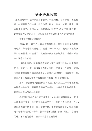 党史经典故事