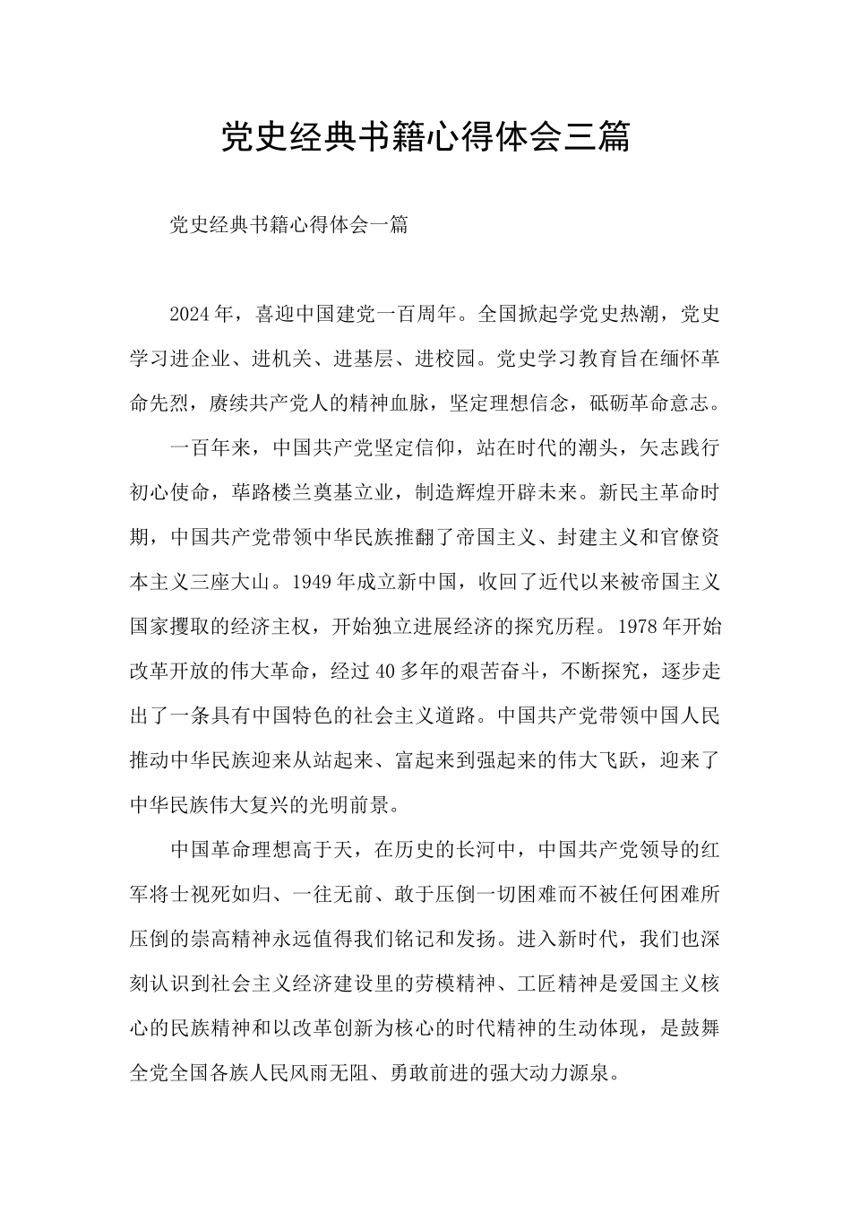 党史经典书籍心得体会三篇_第1页