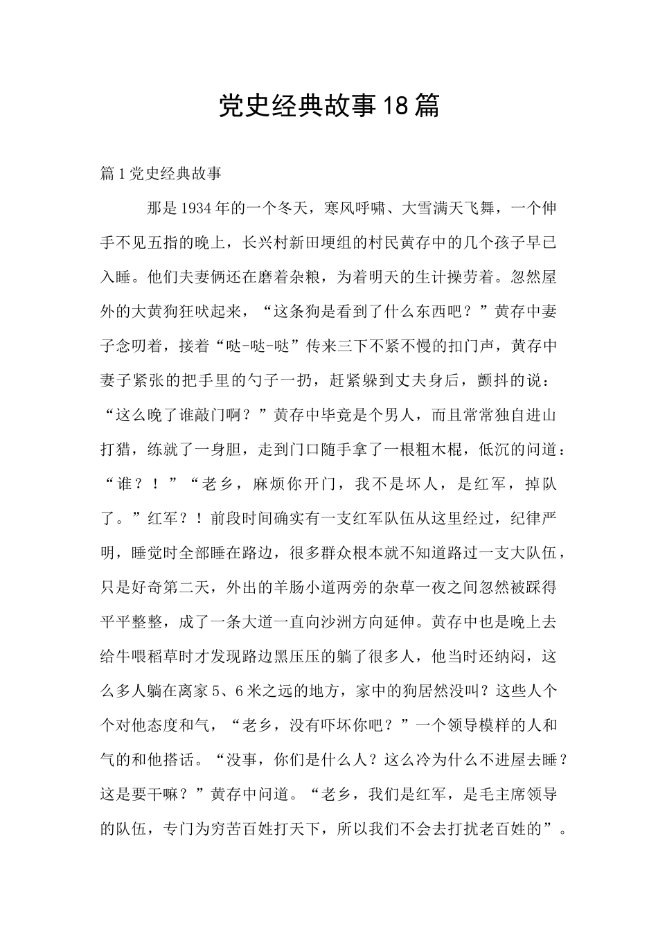 党史经典故事18篇_第1页