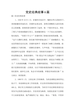 党史经典故事6篇