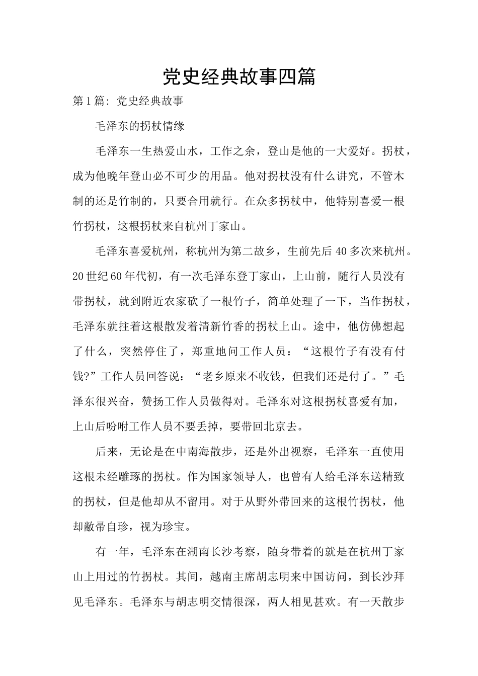 党史经典故事四篇_第1页