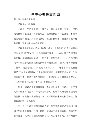 党史经典故事四篇