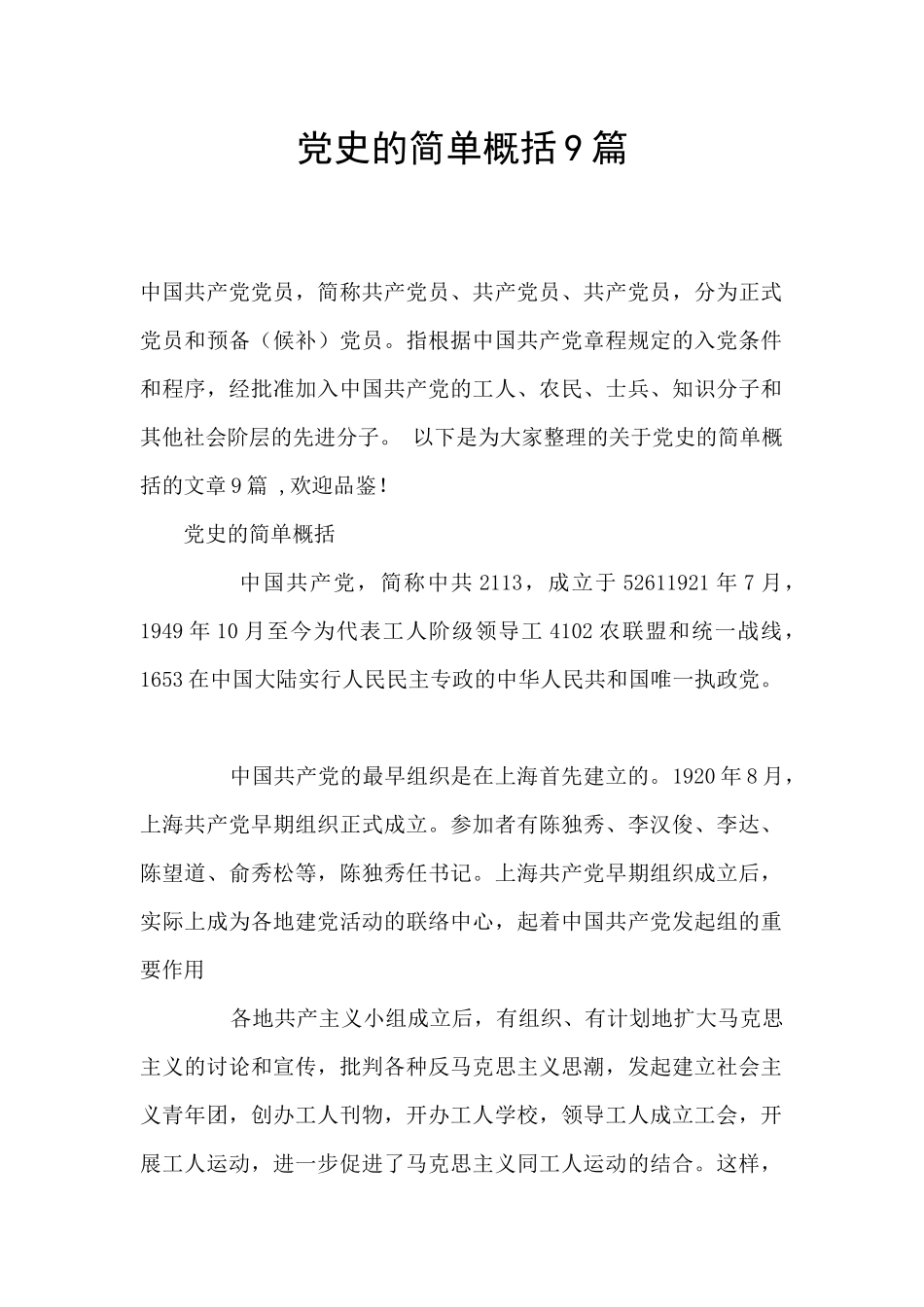 党史的简单概括9篇_第1页