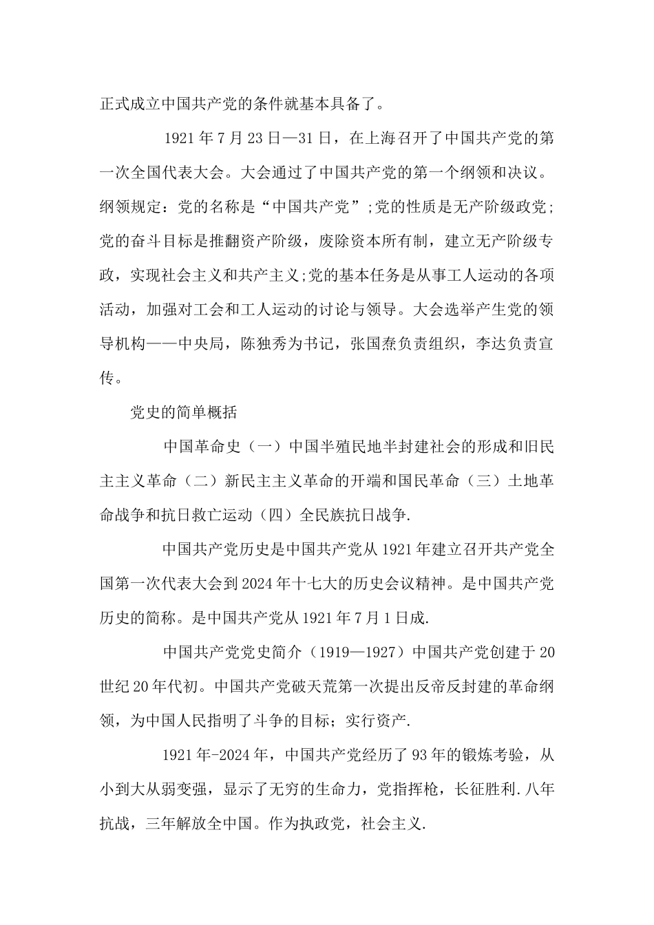 党史的简单概括9篇_第2页
