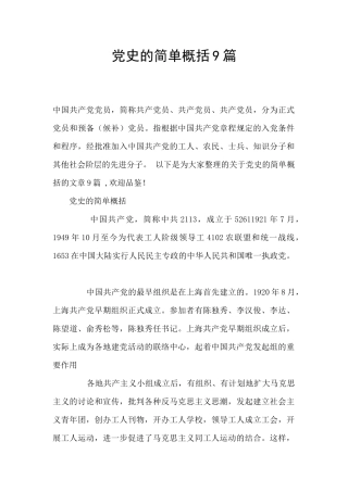 党史的简单概括9篇