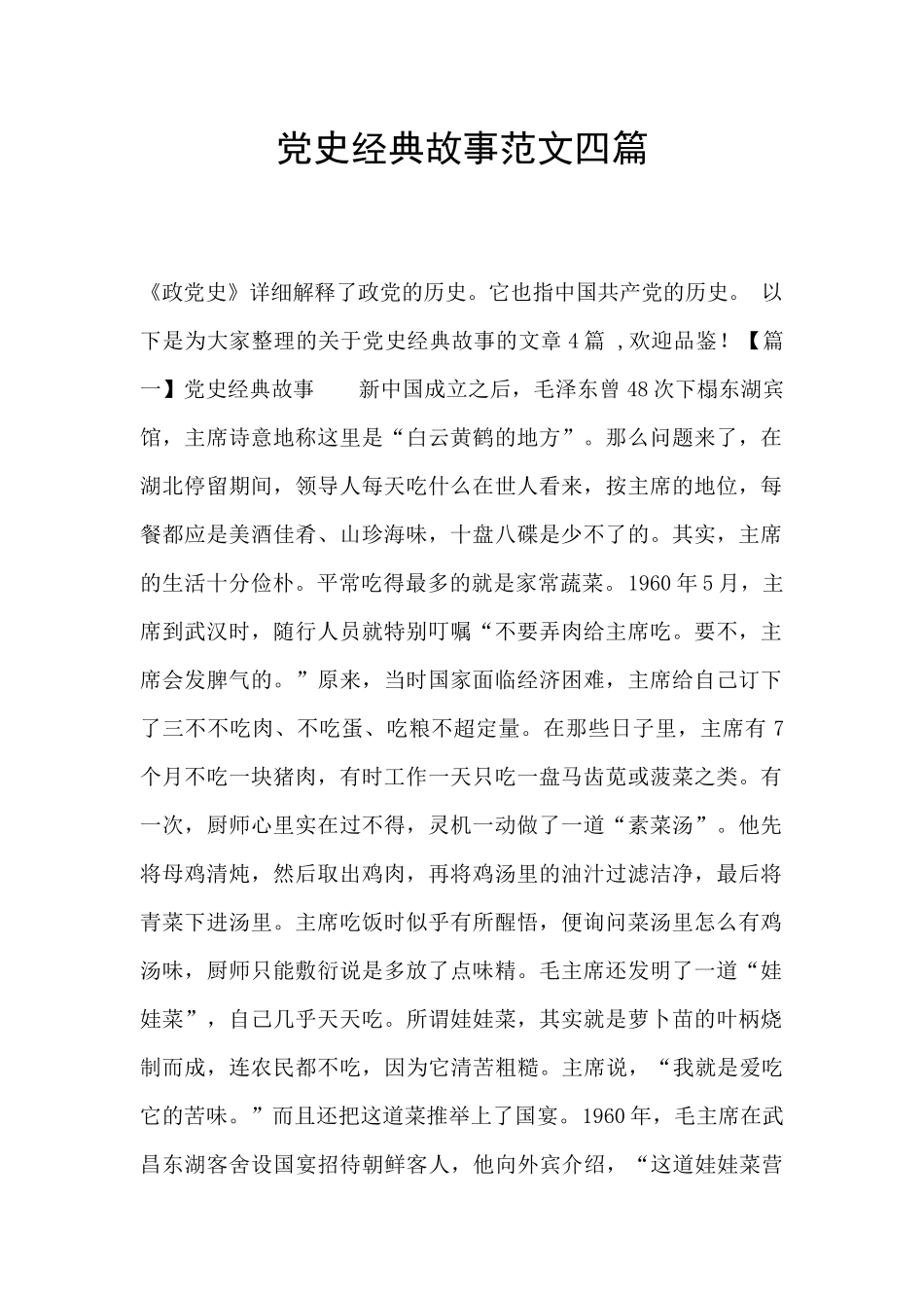 党史经典故事范文四篇_第1页