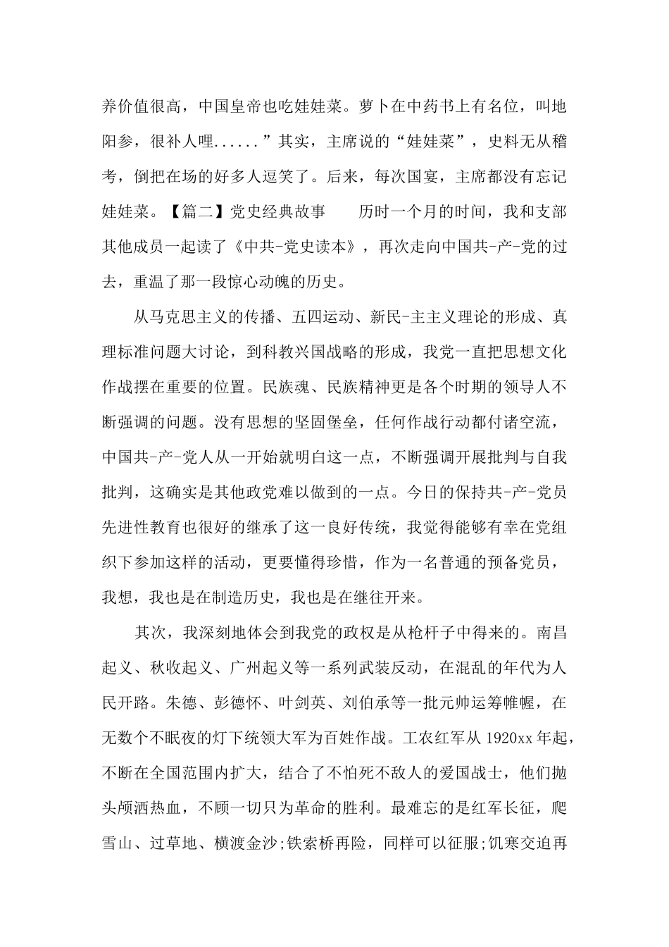 党史经典故事范文四篇_第2页