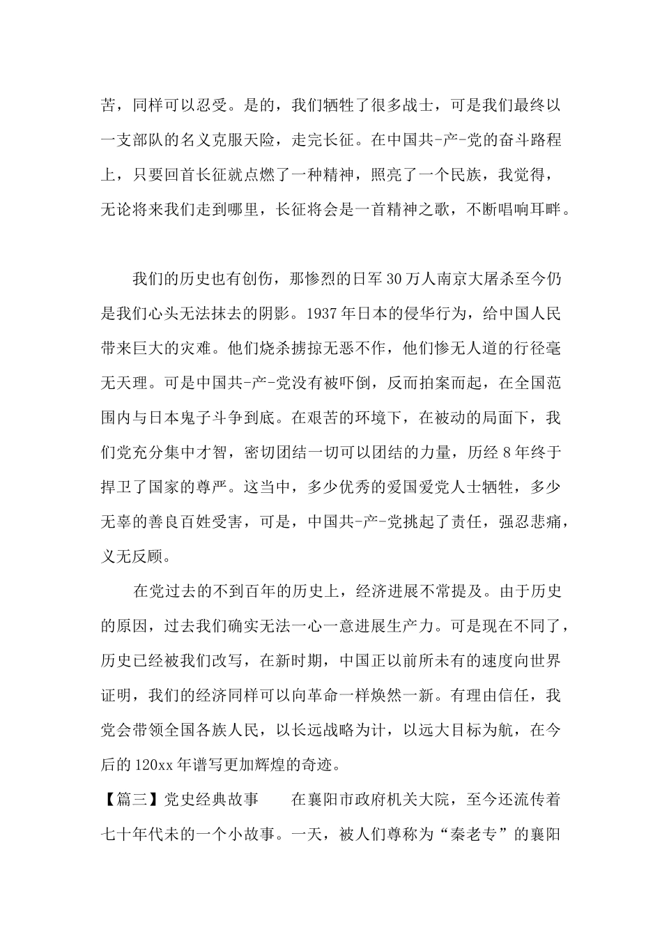 党史经典故事范文四篇_第3页