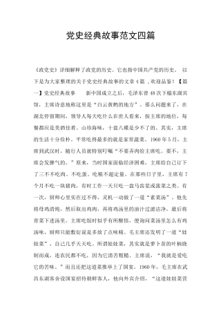 党史经典故事范文四篇