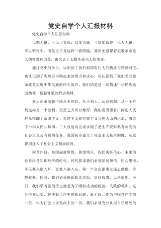 党史自学个人汇报材料