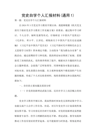 党史自学个人汇报材料(通用1)