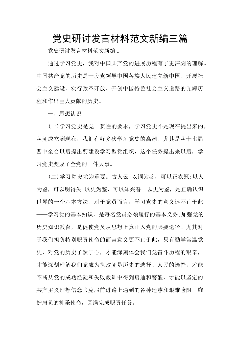 党史研讨发言材料范文新编三篇_第1页