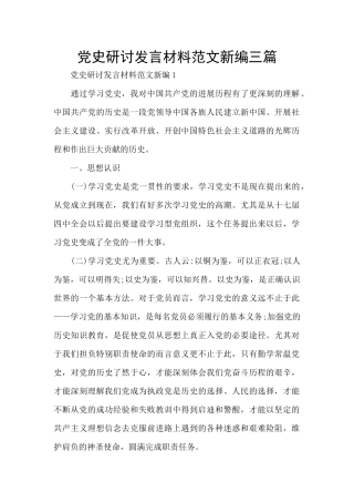 党史研讨发言材料范文新编三篇