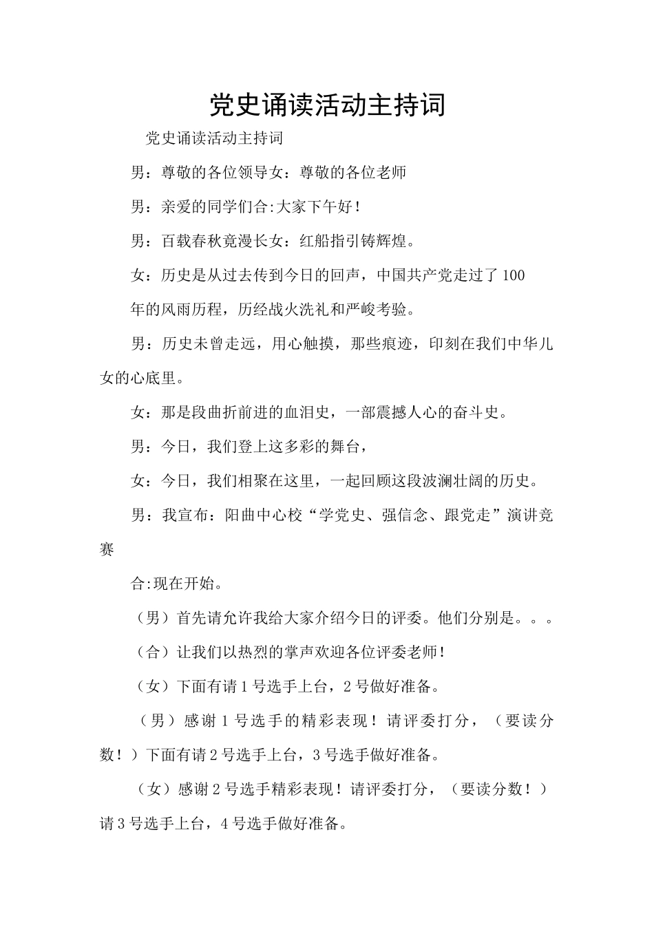 党史诵读活动主持词_第1页