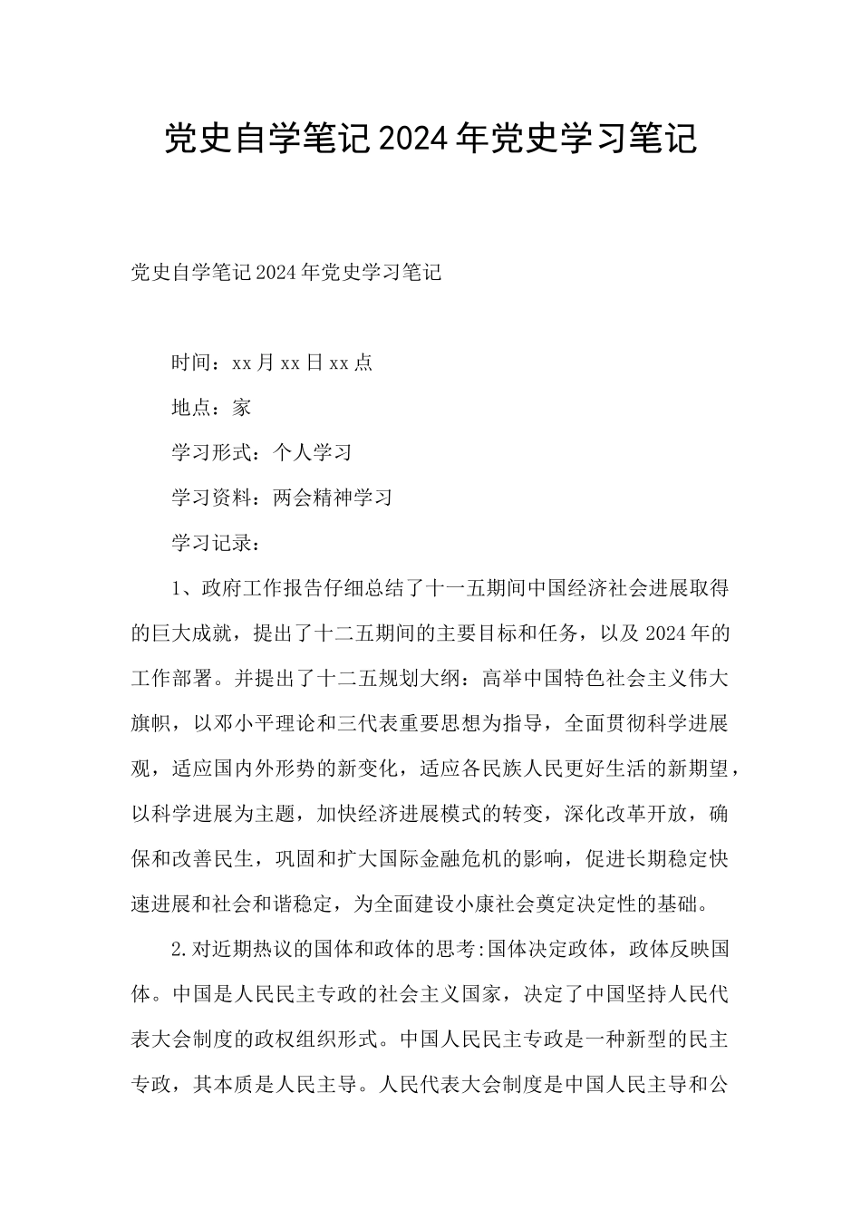 党史自学笔记2024年党史学习笔记_第1页