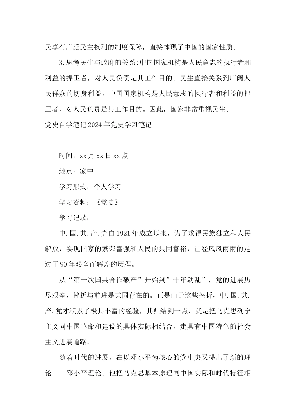 党史自学笔记2024年党史学习笔记_第2页