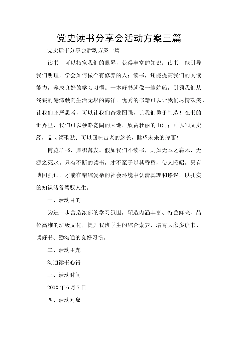 党史读书分享会活动方案三篇_第1页
