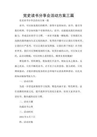 党史读书分享会活动方案三篇