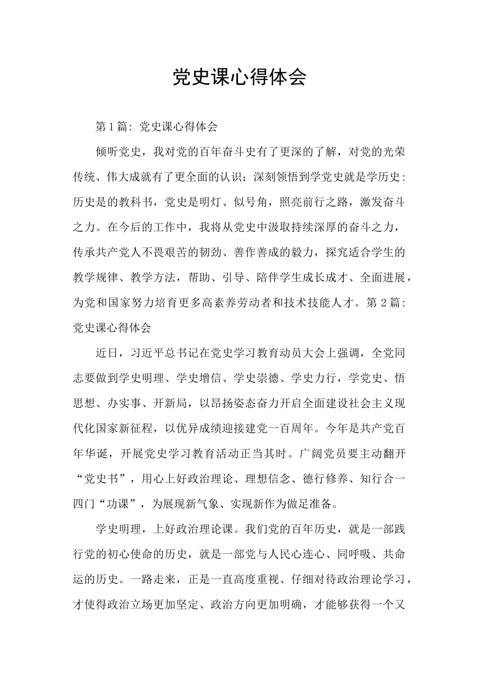 党史课心得体会_第1页