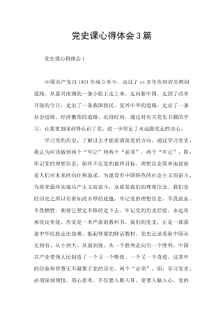 党史课心得体会3篇