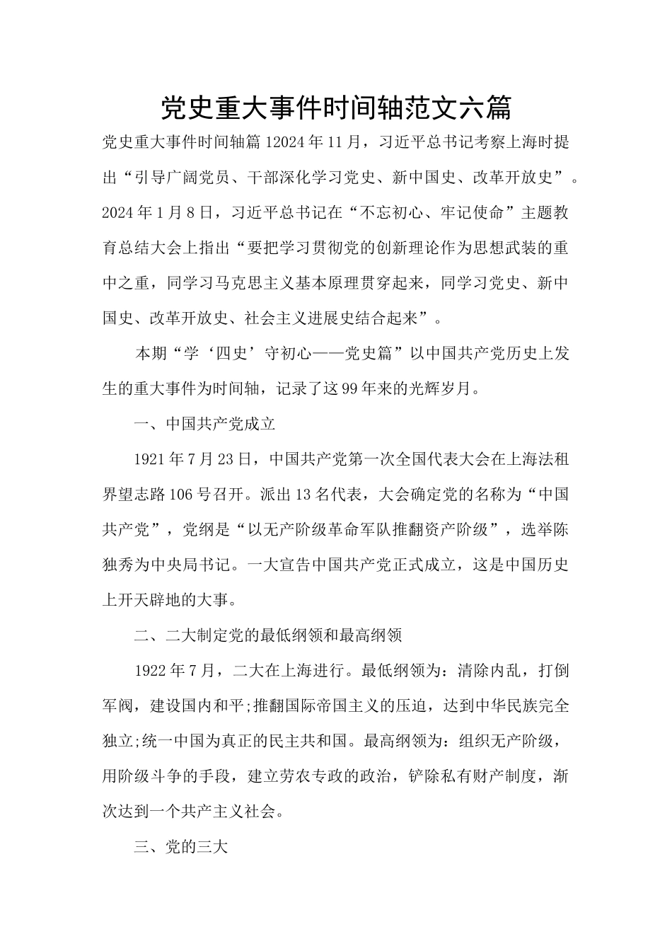 党史重大事件时间轴范文六篇_第1页